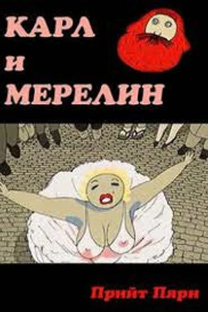 Постер к мультфильму Карл и Мэрилин (2003)