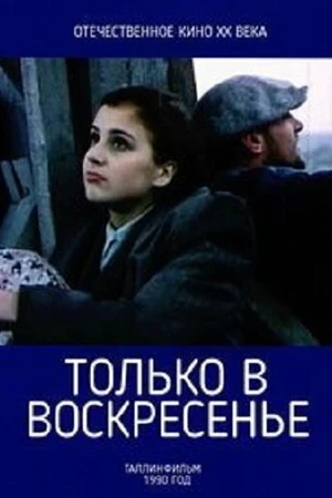 Постер к фильму Только в воскресение (1990)