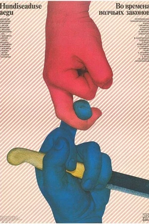 Постер к фильму Во времена волчьих законов (1984)