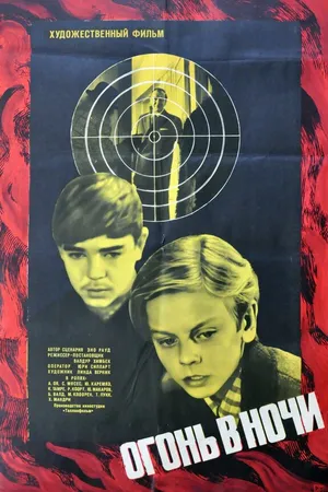 Постер к фильму Огонь в ночи (1973)