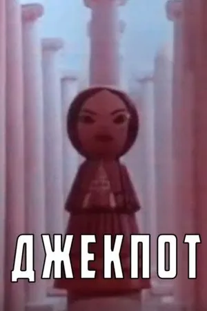Постер к мультфильму Джекпот (1990)