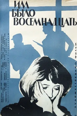 Постер к фильму Им было восемнадцать (1965)
