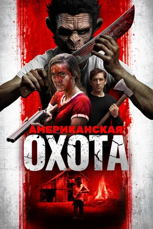 Постер к фильму Американская охота (2019)