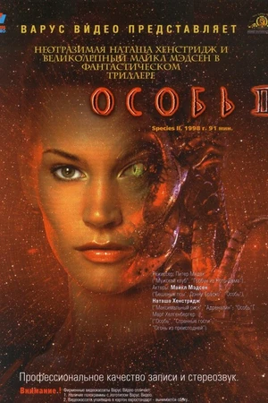 Постер к фильму Особь 2 (1998)