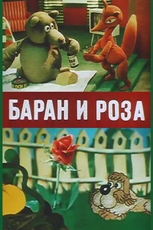 Постер к мультфильму Баран и роза (1982)