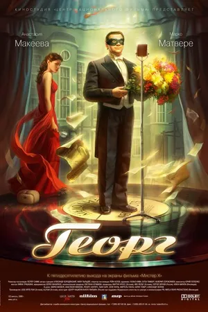 Постер к фильму Георг (2007)