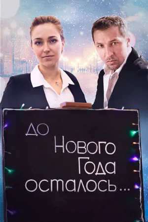Постер к фильму До Нового года осталось… (2019)