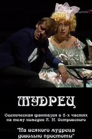 Постер к фильму Мудрец (2004)