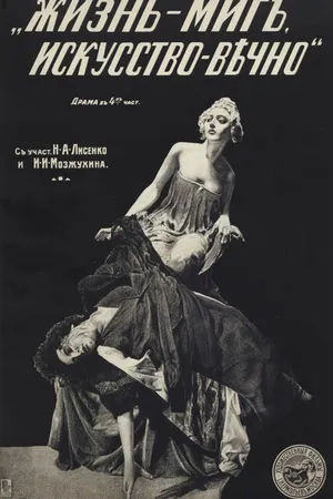 Постер к фильму Жизнь — миг, искусство — вечно (1916)