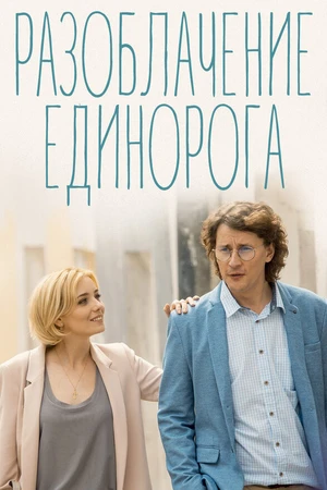 Постер к сериалу Разоблачение Единорога (2018)