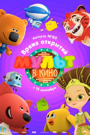 Постер к мультфильму МУЛЬТ в кино. Выпуск №80. Время открытий (2018)