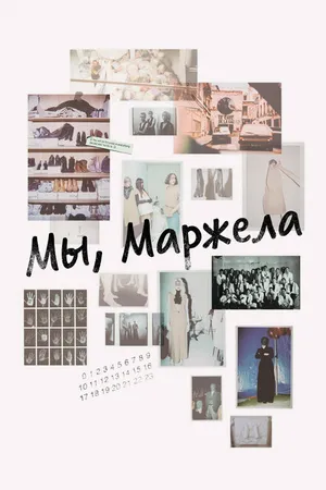 Постер к фильму Мы, Маржела (2017)