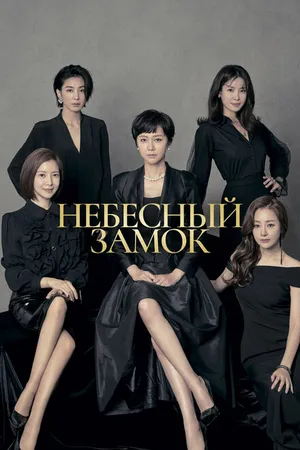 Постер к сериалу Небесный замок (2018 - 2019)