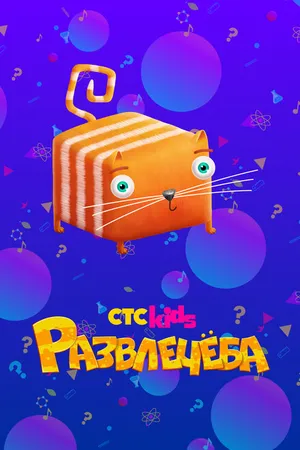 Постер к мультсериалу Развлечеба (2018)