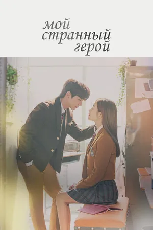 Постер к сериалу Мой странный герой (2018 - 2019)