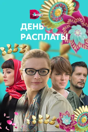 Постер к сериалу День расплаты (2017)