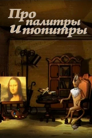Постер к сериалу Про палитры и пюпитры (2008)