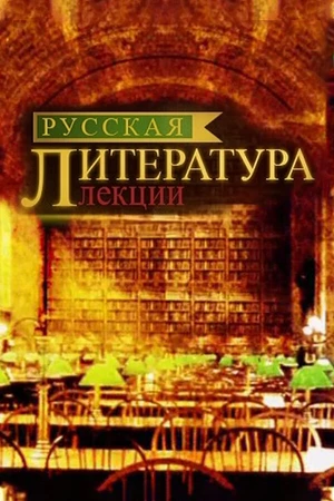 Постер к сериалу Русская литература. Лекции (2012)