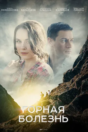 Постер к сериалу Горная болезнь (2019)