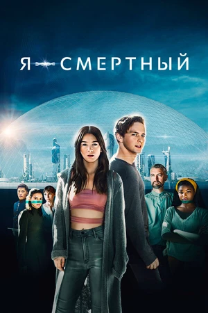 Постер к фильму Я – смертный (2021)