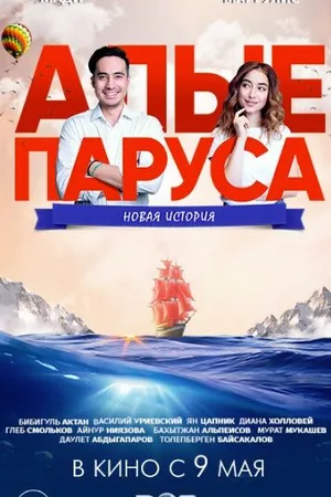 Постер к фильму Алые паруса: Новая история (2019)