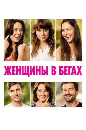 Постер к фильму Женщины в бегах (2019)
