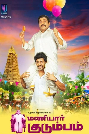 Постер к фильму மணியார் குடும்பம் (2018)