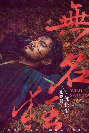 Постер к фильму Дикие мечи (2019)