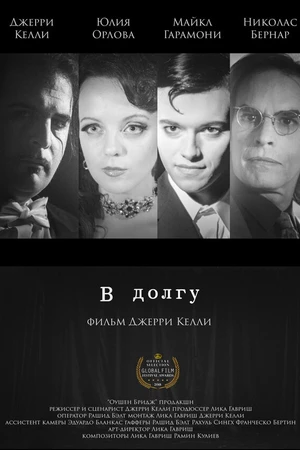 Постер к фильму Indebted (2018)