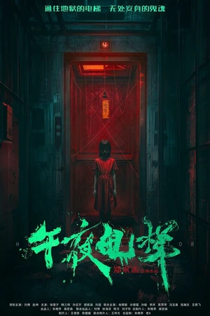 Постер к фильму Лифт ужаса (2025)