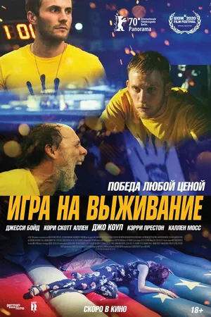 Постер к фильму Игра на выживание (2020)
