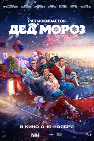 Постер к фильму Разыскивается Дед Мороз (2026)