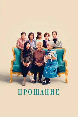 Постер к фильму Прощание (2019)