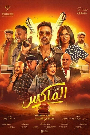 Постер к фильму Банда Эль Макса (2024)
