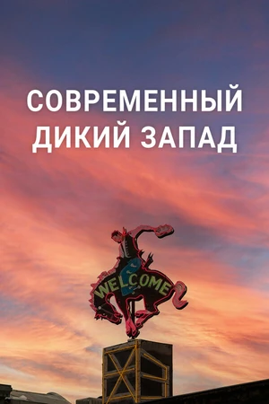 Постер к сериалу Современный Дикий Запад (2023)