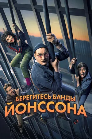 Постер к фильму Берегитесь банды Йонссона (2020)