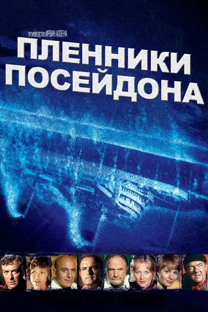 Постер к фильму Пленники Посейдона (1979)