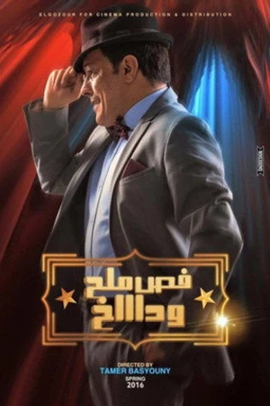 Постер к фильму Fass Malh wa Dakh (2016)