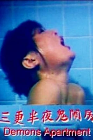 Постер к фильму Ban ye san geng gui nao fang (1985)