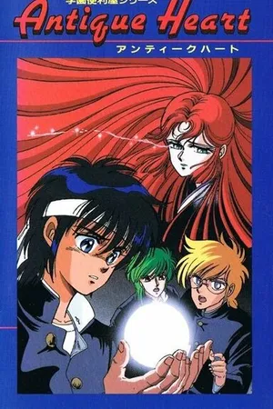 Постер к аниме Старинное сердце (1988)