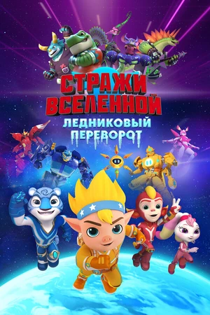 Постер к мультфильму Стражи Вселенной. Ледниковый переворот (2026)