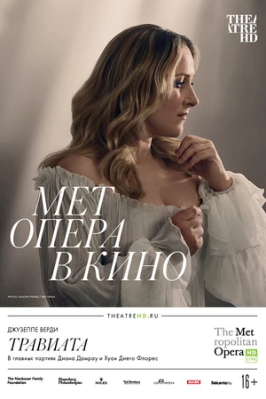 Постер к фильму Травиата (2018)