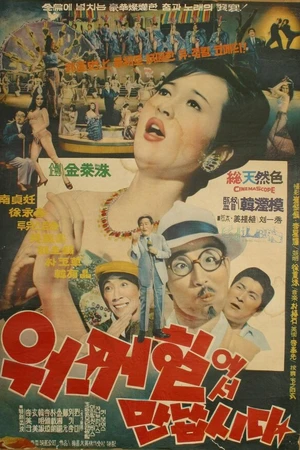 Постер к фильму Встретимся в отеле Уолкерхилл (1966)