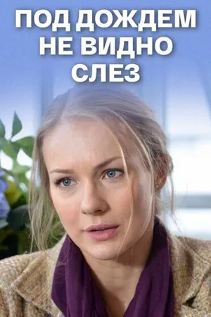 Постер к фильму Под дождем не видно слез (2017)
