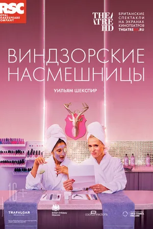 Постер к фильму RSC: Виндзорские насмешницы (2018)