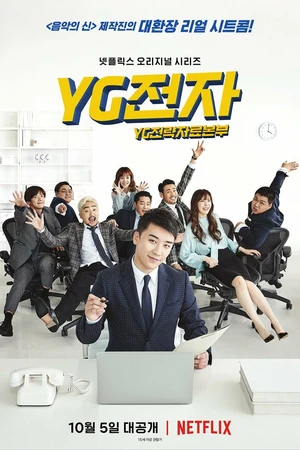 Постер к сериалу Отдел стратегического развития компании YG (2018)