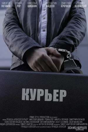 Постер к фильму Курьер (2018)