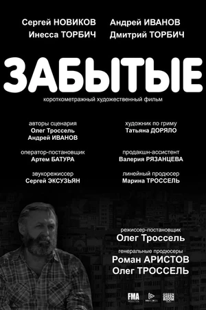Постер к фильму Забытые (2017)