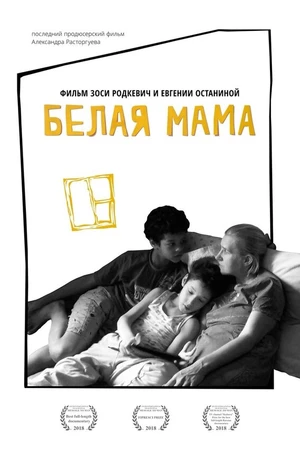 Постер к фильму Белая мама (2018)