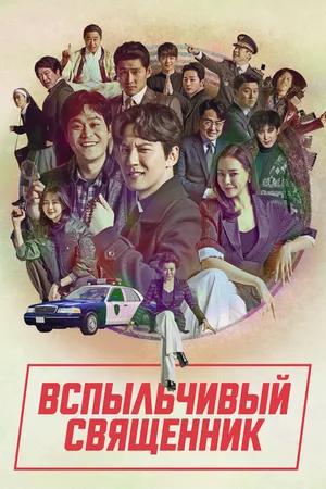 Постер к сериалу Вспыльчивый священник (2019)